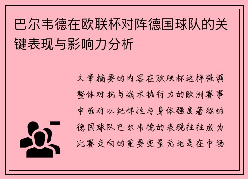 巴尔韦德在欧联杯对阵德国球队的关键表现与影响力分析