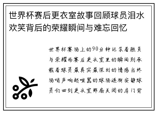 世界杯赛后更衣室故事回顾球员泪水欢笑背后的荣耀瞬间与难忘回忆